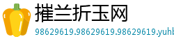 摧兰折玉网